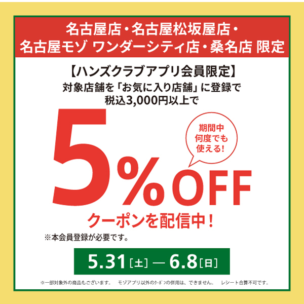 【名古屋モゾ ワンダーシティ店】4店舗限定　ハンズアプリ５％OFF　クーポン配信について
