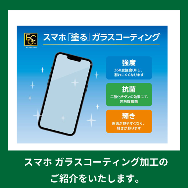 【名古屋モゾ ワンダーシティ店】7月　スマホ ガラスコーティングのご紹介