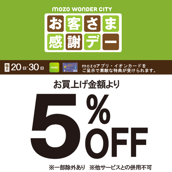 【名古屋モゾ　ワンダーシティ店】イオン感謝デーのお知らせ
