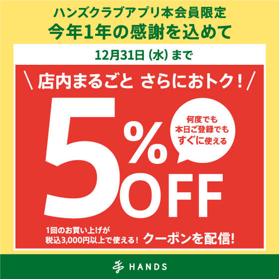【名古屋モゾ ワンダーシティ店】ハンズアプリ５％OFFキャンペーンについて